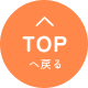 TOPへ戻る